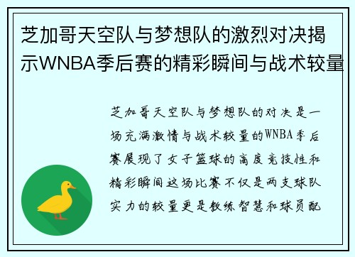 芝加哥天空队与梦想队的激烈对决揭示WNBA季后赛的精彩瞬间与战术较量