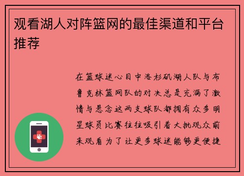 观看湖人对阵篮网的最佳渠道和平台推荐
