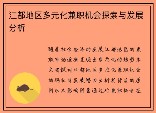 江都地区多元化兼职机会探索与发展分析