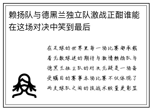赖扬队与德黑兰独立队激战正酣谁能在这场对决中笑到最后