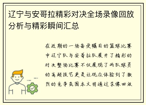 辽宁与安哥拉精彩对决全场录像回放分析与精彩瞬间汇总