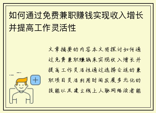 如何通过免费兼职赚钱实现收入增长并提高工作灵活性