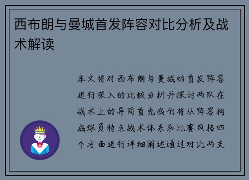西布朗与曼城首发阵容对比分析及战术解读