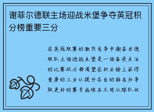 谢菲尔德联主场迎战米堡争夺英冠积分榜重要三分