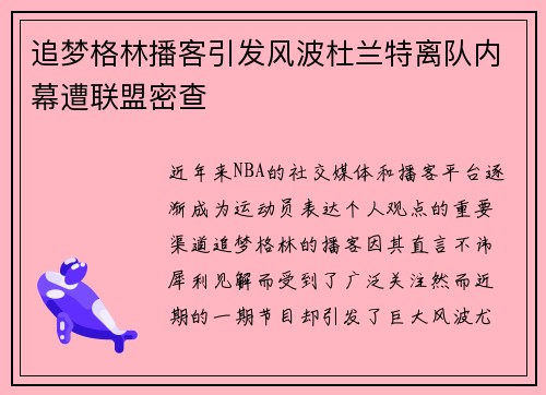 追梦格林播客引发风波杜兰特离队内幕遭联盟密查