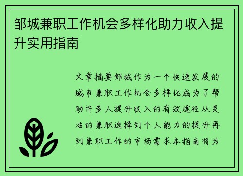 邹城兼职工作机会多样化助力收入提升实用指南