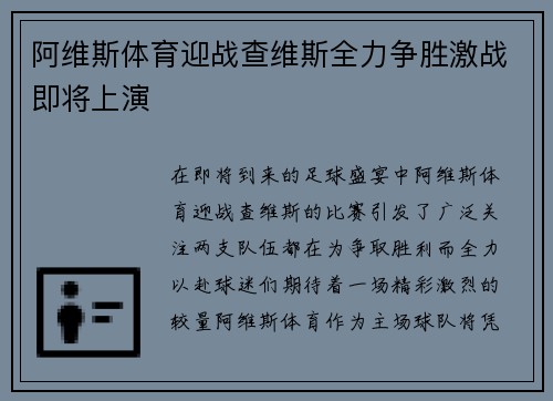 阿维斯体育迎战查维斯全力争胜激战即将上演