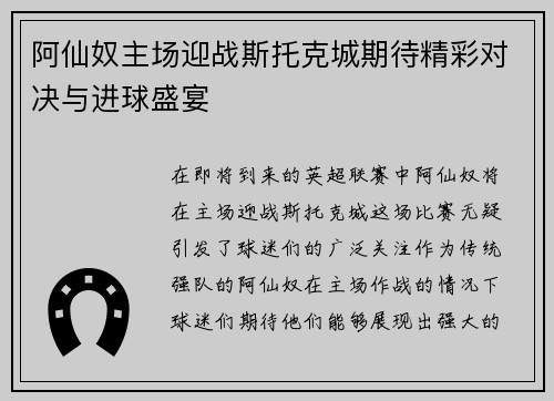 阿仙奴主场迎战斯托克城期待精彩对决与进球盛宴