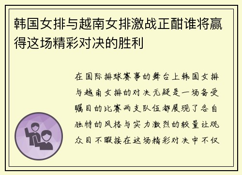 韩国女排与越南女排激战正酣谁将赢得这场精彩对决的胜利