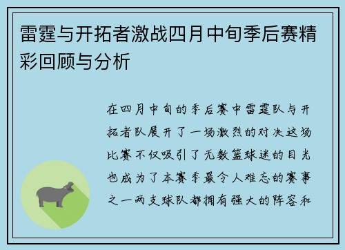 雷霆与开拓者激战四月中旬季后赛精彩回顾与分析