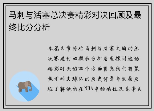 马刺与活塞总决赛精彩对决回顾及最终比分分析