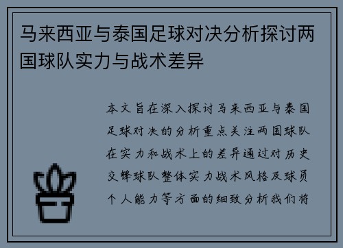 马来西亚与泰国足球对决分析探讨两国球队实力与战术差异
