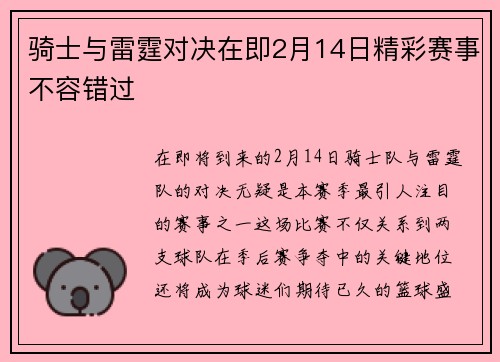 骑士与雷霆对决在即2月14日精彩赛事不容错过