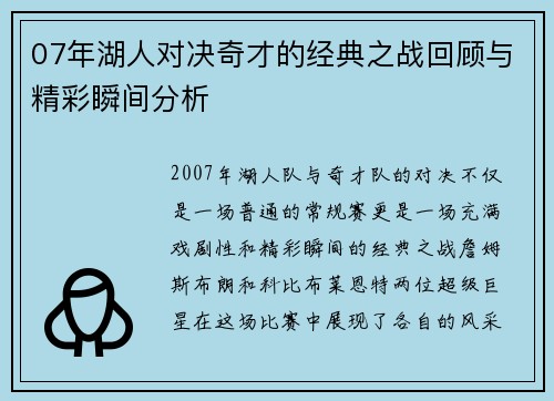 07年湖人对决奇才的经典之战回顾与精彩瞬间分析
