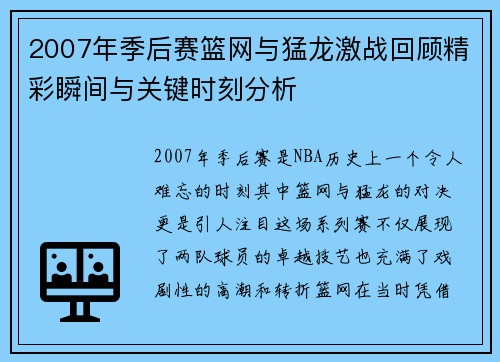 2007年季后赛篮网与猛龙激战回顾精彩瞬间与关键时刻分析