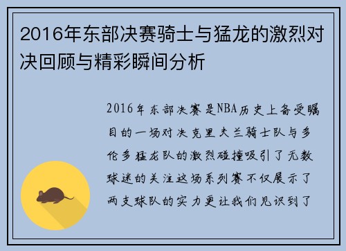 2016年东部决赛骑士与猛龙的激烈对决回顾与精彩瞬间分析