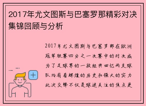 2017年尤文图斯与巴塞罗那精彩对决集锦回顾与分析