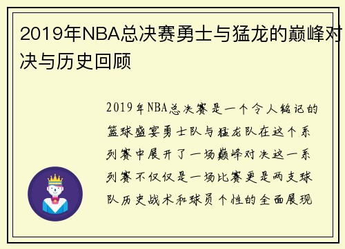 2019年NBA总决赛勇士与猛龙的巅峰对决与历史回顾
