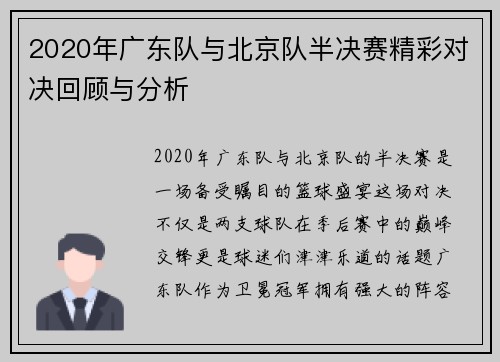 2020年广东队与北京队半决赛精彩对决回顾与分析