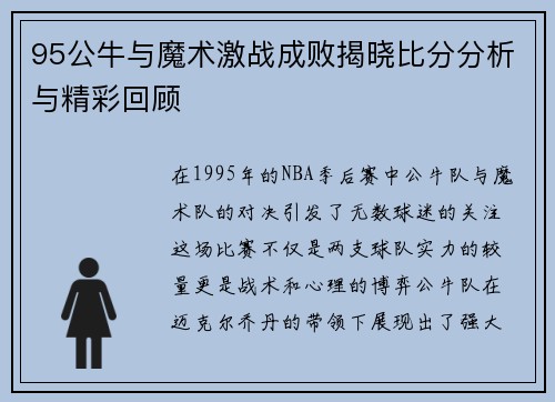 95公牛与魔术激战成败揭晓比分分析与精彩回顾