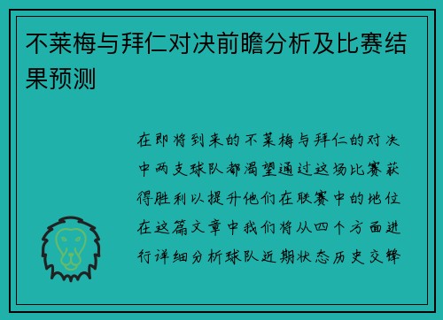 不莱梅与拜仁对决前瞻分析及比赛结果预测