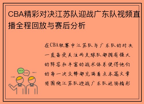CBA精彩对决江苏队迎战广东队视频直播全程回放与赛后分析