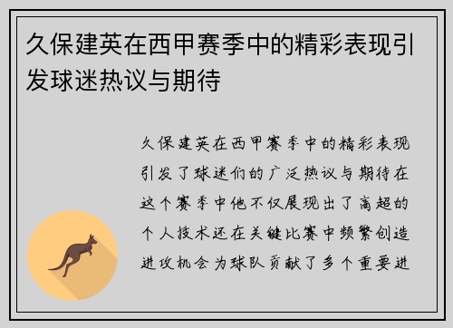 久保建英在西甲赛季中的精彩表现引发球迷热议与期待