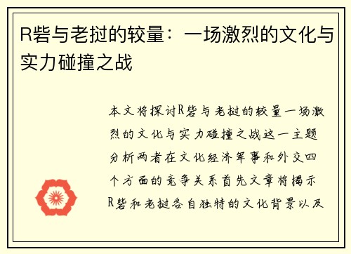 R砦与老挝的较量：一场激烈的文化与实力碰撞之战