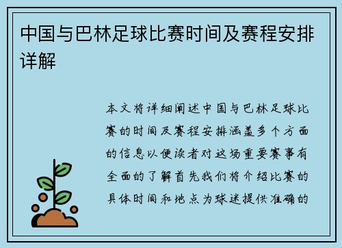 中国与巴林足球比赛时间及赛程安排详解