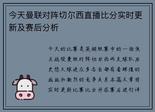 今天曼联对阵切尔西直播比分实时更新及赛后分析
