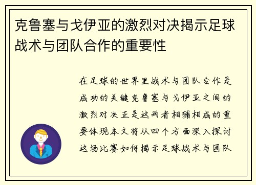 克鲁塞与戈伊亚的激烈对决揭示足球战术与团队合作的重要性