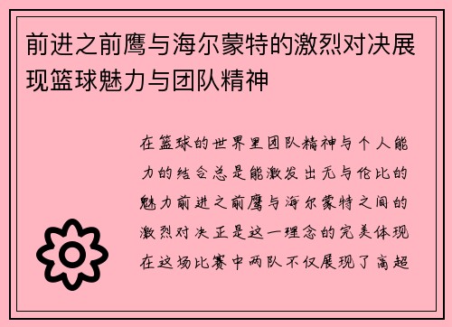 前进之前鹰与海尔蒙特的激烈对决展现篮球魅力与团队精神