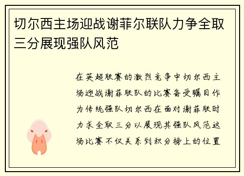 切尔西主场迎战谢菲尔联队力争全取三分展现强队风范