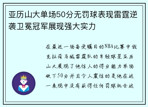 亚历山大单场50分无罚球表现雷霆逆袭卫冕冠军展现强大实力