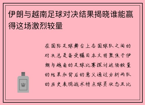 伊朗与越南足球对决结果揭晓谁能赢得这场激烈较量