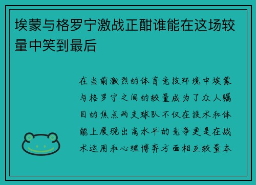 埃蒙与格罗宁激战正酣谁能在这场较量中笑到最后
