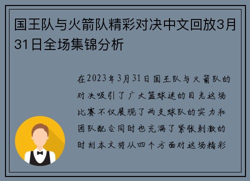 国王队与火箭队精彩对决中文回放3月31日全场集锦分析