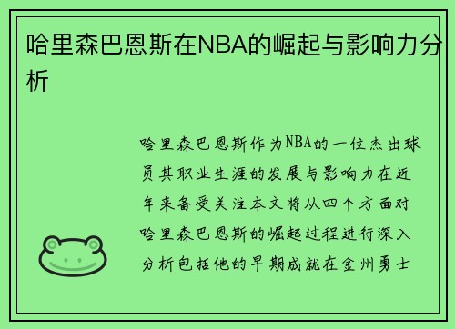 哈里森巴恩斯在NBA的崛起与影响力分析