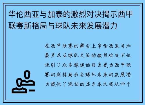 华伦西亚与加泰的激烈对决揭示西甲联赛新格局与球队未来发展潜力