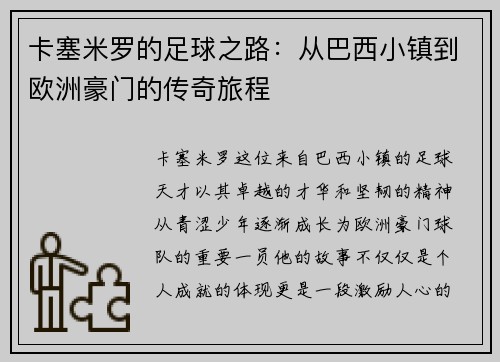 卡塞米罗的足球之路：从巴西小镇到欧洲豪门的传奇旅程