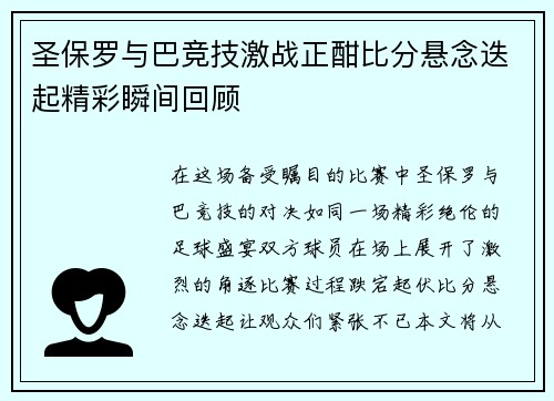 圣保罗与巴竞技激战正酣比分悬念迭起精彩瞬间回顾