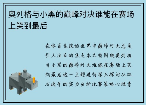 奥列格与小黑的巅峰对决谁能在赛场上笑到最后
