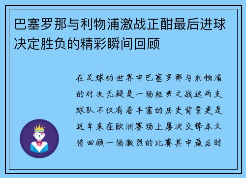 巴塞罗那与利物浦激战正酣最后进球决定胜负的精彩瞬间回顾