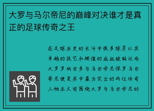大罗与马尔帝尼的巅峰对决谁才是真正的足球传奇之王