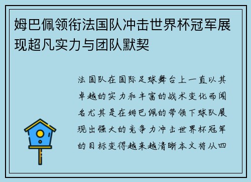 姆巴佩领衔法国队冲击世界杯冠军展现超凡实力与团队默契