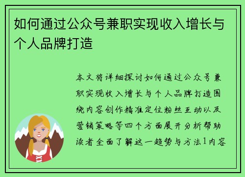 如何通过公众号兼职实现收入增长与个人品牌打造