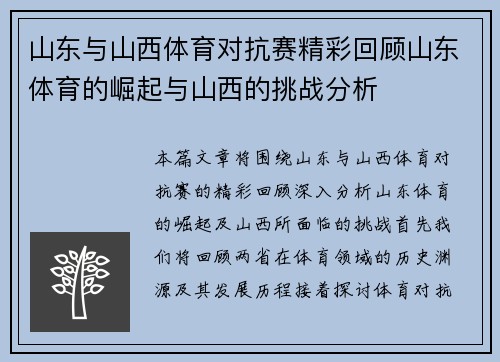山东与山西体育对抗赛精彩回顾山东体育的崛起与山西的挑战分析