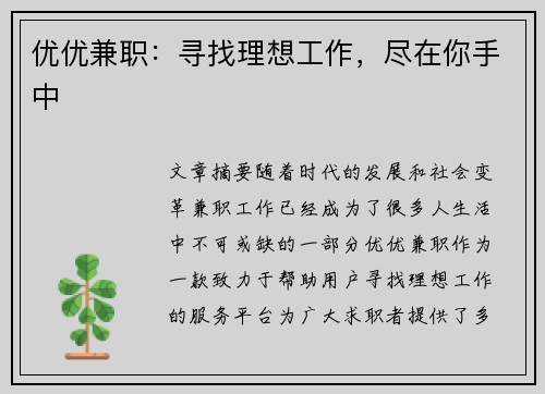 优优兼职：寻找理想工作，尽在你手中