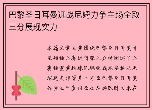 巴黎圣日耳曼迎战尼姆力争主场全取三分展现实力