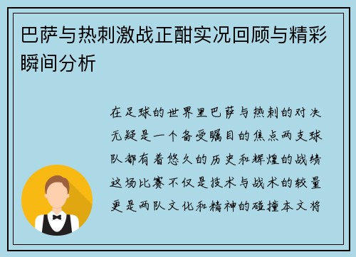 巴萨与热刺激战正酣实况回顾与精彩瞬间分析